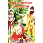 भारत की प्राचीनता और श्रेष्ठता