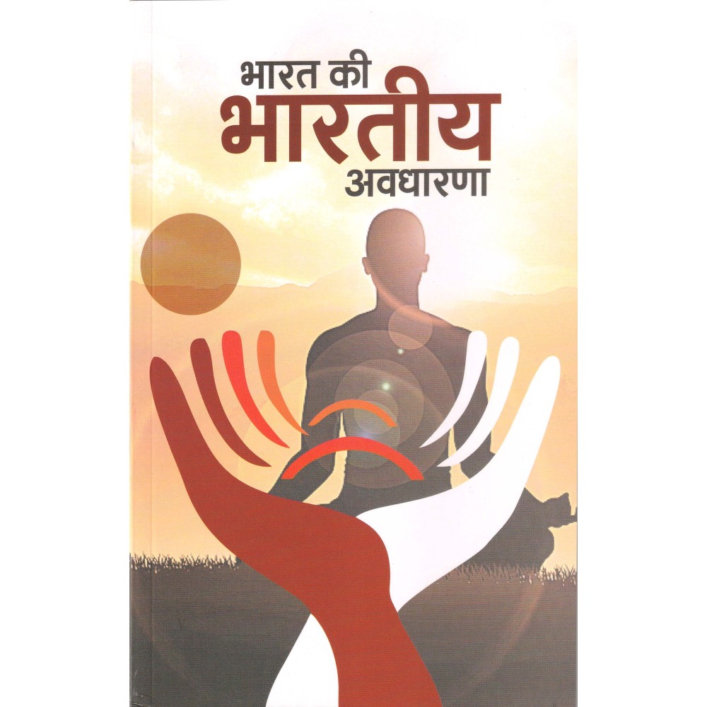 भारत की भारतीय अवधारणा : Indian Concept of India 
