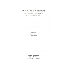 भारत की भारतीय अवधारणा : Indian Concept of India 