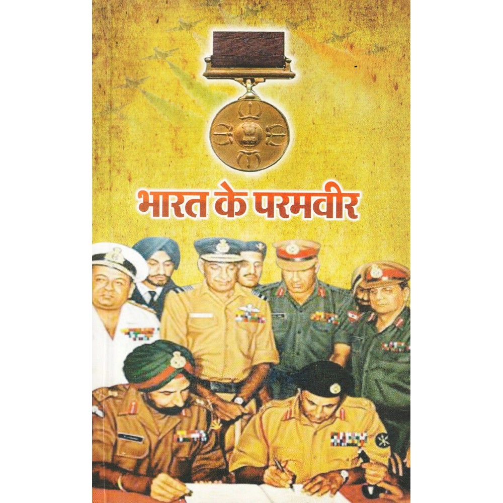 भारत के परमवीर