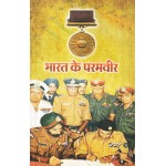 भारत के परमवीर
