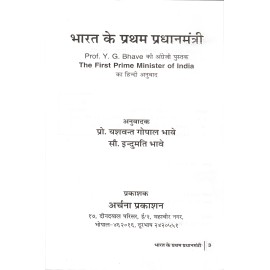 भारत के प्रथम प्रधानमंत्री: The First Prime Minister of India 