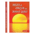 भारत के राष्ट्रत्व का अनन्त प्रवाह 