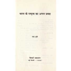 भारत के राष्ट्रत्व का अनन्त प्रवाह 