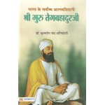 भारत के सर्वोच्च आत्मबलिदानी श्री गुरु तेगबहादुरजी: Bharat Ke Sarvochch Atmabalidani Shri Guru Tegabahaduraji
