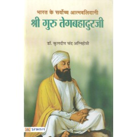 भारत के सर्वोच्च आत्मबलिदानी श्री गुरु तेगबहादुरजी: Bharat Ke Sarvochch Atmabalidani Shri Guru Tegabahaduraji