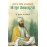 भारत के सर्वोच्च आत्मबलिदानी श्री गुरु तेगबहादुरजी: Bharat Ke Sarvochch Atmabalidani Shri Guru Tegabahaduraji