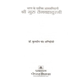 भारत के सर्वोच्च आत्मबलिदानी श्री गुरु तेगबहादुरजी: Bharat Ke Sarvochch Atmabalidani Shri Guru Tegabahaduraji