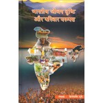 भारतीय जीवन दृष्टि और परिवार परंपरा: Indian Vision of life and Family Tradition 