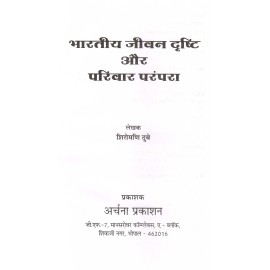 भारतीय जीवन दृष्टि और परिवार परंपरा: Indian Vision of life and Family Tradition 