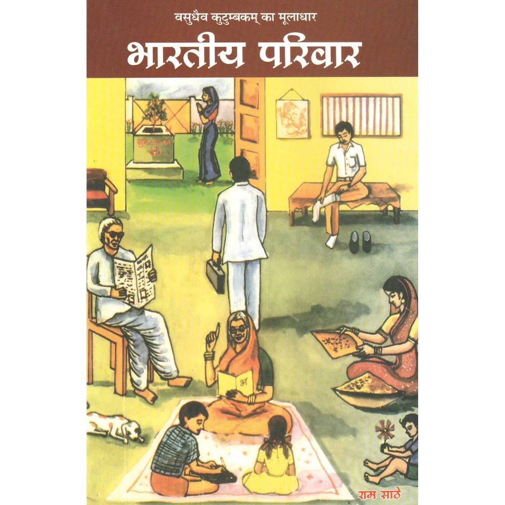 भारतीय परिवार- Indian Family