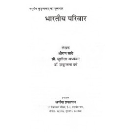 भारतीय परिवार- Indian Family