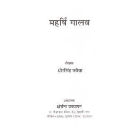महर्षि गालव- विश्वामित्र के प्रिय शिष्य: Maharishi Galav- Beloved Disciple of Vishwamitra