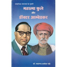 महात्मा फुले और डॉक्टर आम्बेडकर : Mahatma Phule and Dr. Ambedkar 