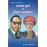 महात्मा फुले और डॉक्टर आम्बेडकर : Mahatma Phule and Dr. Ambedkar 