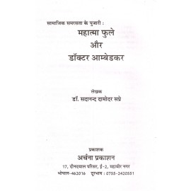 महात्मा फुले और डॉक्टर आम्बेडकर : Mahatma Phule and Dr. Ambedkar 
