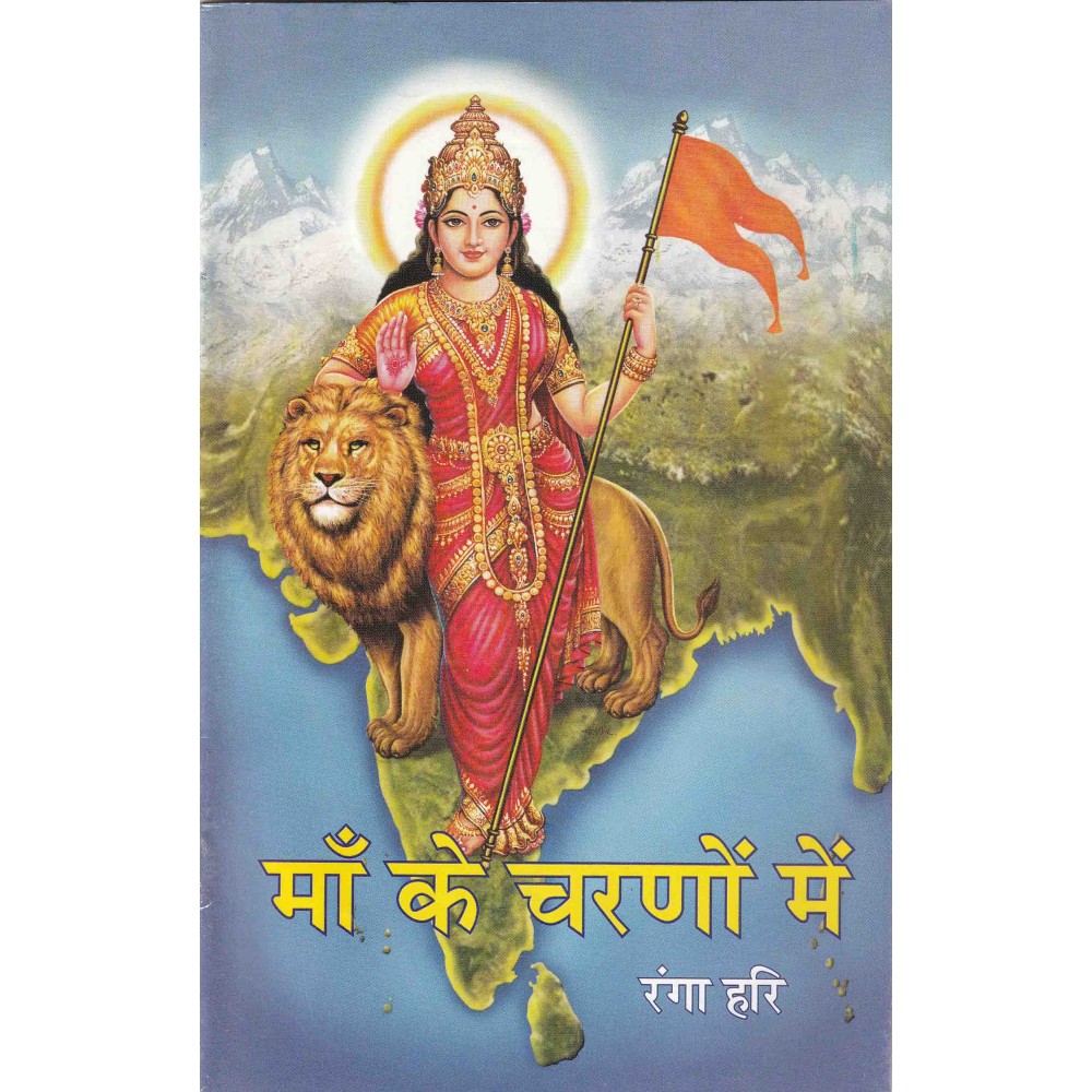 माँ के चरणों में: At The Feet of Mother India