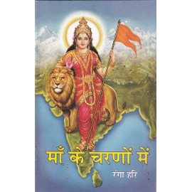 माँ के चरणों में: At The Feet of Mother India