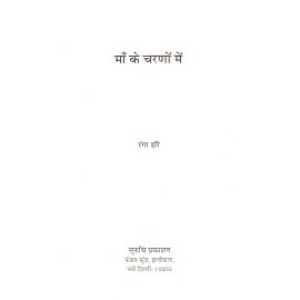 माँ के चरणों में: At The Feet of Mother India