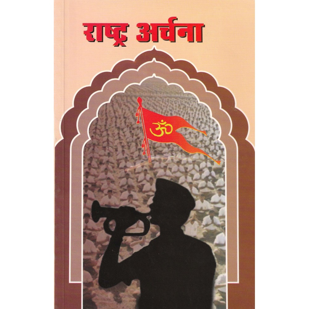 राष्ट्र अर्चना 