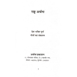 राष्ट्र अर्चना 