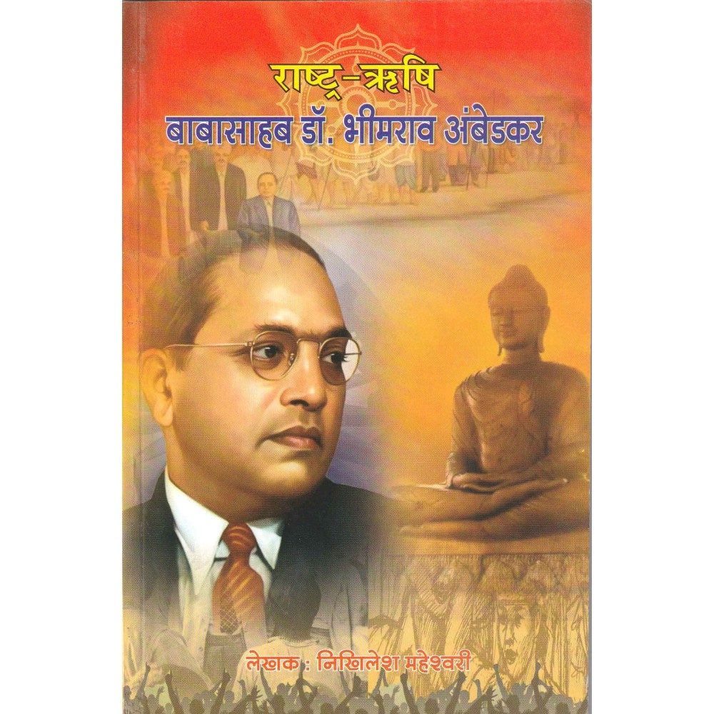 राष्ट्रऋषि बाबासाहब डॉक्टर भीमराव अंबेडकर: Rashtra Rishi Babasaheb Dr. Bhimrao Ambedkar 