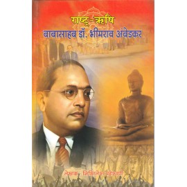 राष्ट्रऋषि बाबासाहब डॉक्टर भीमराव अंबेडकर: Rashtra Rishi Babasaheb Dr. Bhimrao Ambedkar 