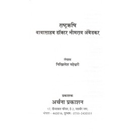 राष्ट्रऋषि बाबासाहब डॉक्टर भीमराव अंबेडकर: Rashtra Rishi Babasaheb Dr. Bhimrao Ambedkar 