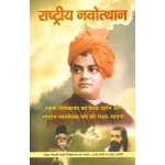 राष्ट्रीय नवोत्थान (स्वामी विवेकानंद का दिव्य-दर्शन और राष्ट्रीय स्वयंसेवक संघ की लक्ष्य-साधना)