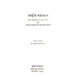 राष्ट्रीय नवोत्थान (स्वामी विवेकानंद का दिव्य-दर्शन और राष्ट्रीय स्वयंसेवक संघ की लक्ष्य-साधना)
