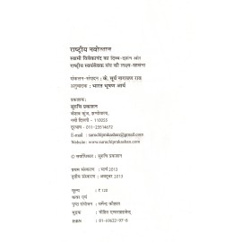 राष्ट्रीय नवोत्थान (स्वामी विवेकानंद का दिव्य-दर्शन और राष्ट्रीय स्वयंसेवक संघ की लक्ष्य-साधना)