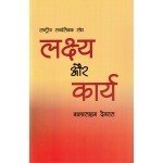 राष्ट्रीय स्वयंसेवक संघ लक्ष्य और कार्य