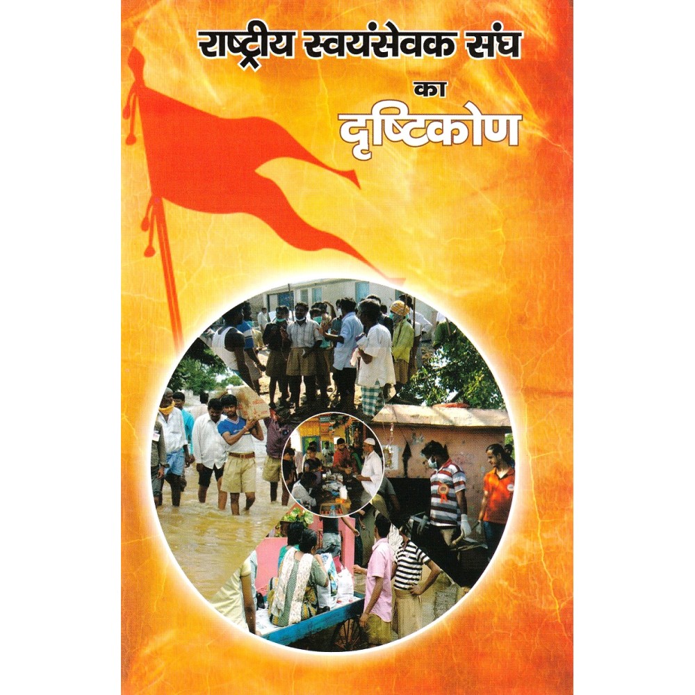 राष्ट्रीय स्वयंसेवक संघ का दृष्टिकोण 