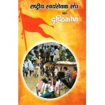 राष्ट्रीय स्वयंसेवक संघ का दृष्टिकोण 