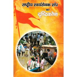 राष्ट्रीय स्वयंसेवक संघ का दृष्टिकोण 