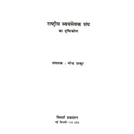 राष्ट्रीय स्वयंसेवक संघ का दृष्टिकोण 