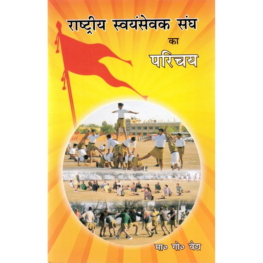 राष्ट्रीय स्वयंसेवक संघ का परिचय 