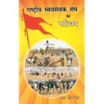 राष्ट्रीय स्वयंसेवक संघ का परिचय 