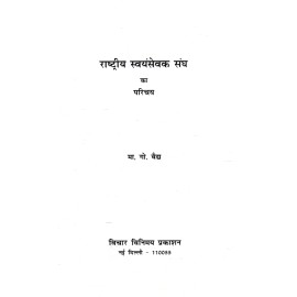 राष्ट्रीय स्वयंसेवक संघ का परिचय 