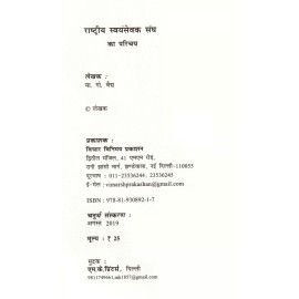 राष्ट्रीय स्वयंसेवक संघ का परिचय 