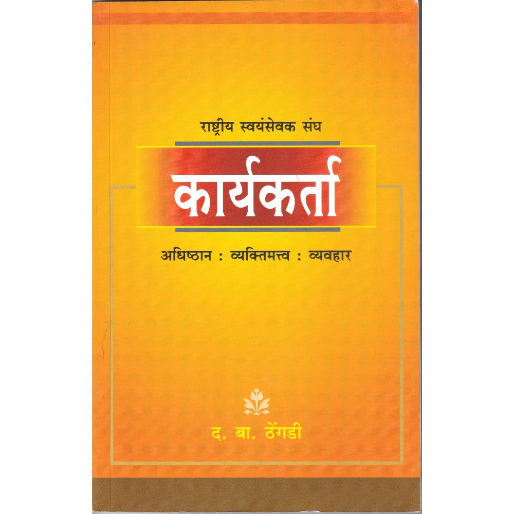 राष्ट्रीय स्वयंसेवक संघ कार्यकर्ता (अधिष्ठान : व्यक्तिमत्व : व्यवहार)