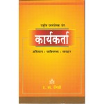 राष्ट्रीय स्वयंसेवक संघ कार्यकर्ता (अधिष्ठान : व्यक्तिमत्व : व्यवहार)