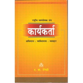 राष्ट्रीय स्वयंसेवक संघ कार्यकर्ता (अधिष्ठान : व्यक्तिमत्व : व्यवहार)
