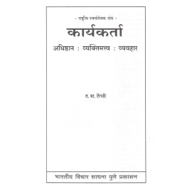 राष्ट्रीय स्वयंसेवक संघ कार्यकर्ता (अधिष्ठान : व्यक्तिमत्व : व्यवहार)