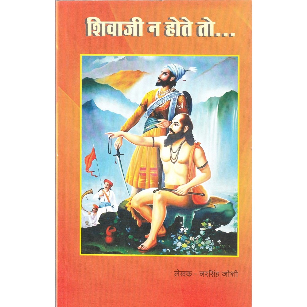 शिवाजी न होते तो : Had it not been Shiva ji