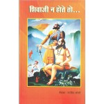 शिवाजी न होते तो : Had it not been Shiva ji
