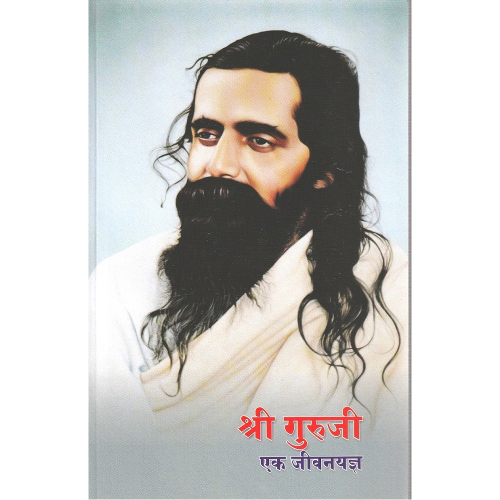 श्री गुरुजी : एक जीवन यज्ञ