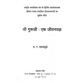 श्री गुरुजी : एक जीवन यज्ञ