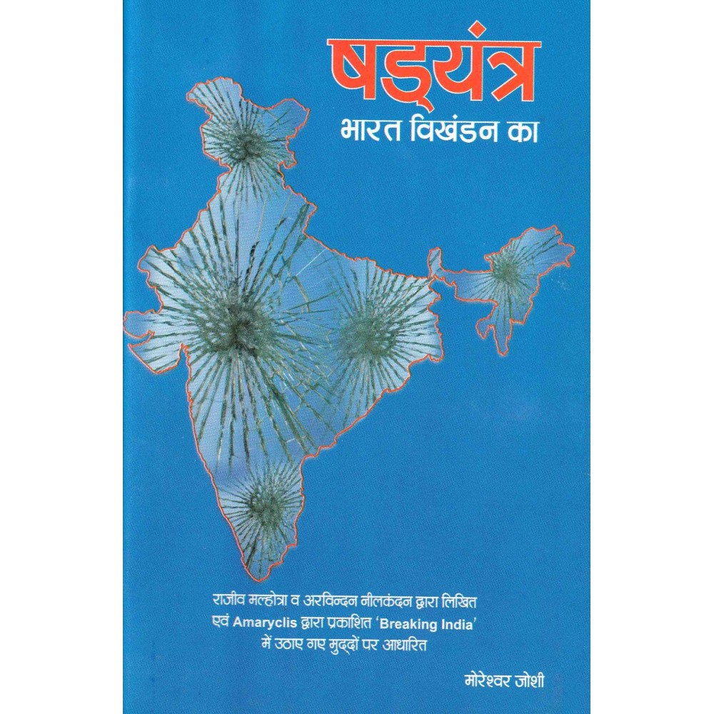 षड्यंत्र- भारत विखंडन का: 