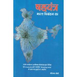 षड्यंत्र- भारत विखंडन का: 